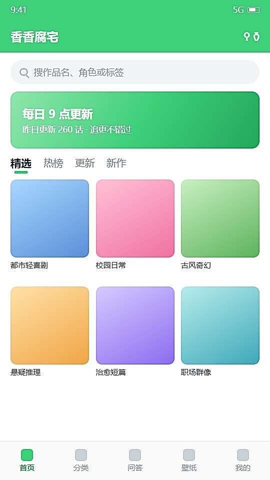 香香腐宅 首页推荐界面